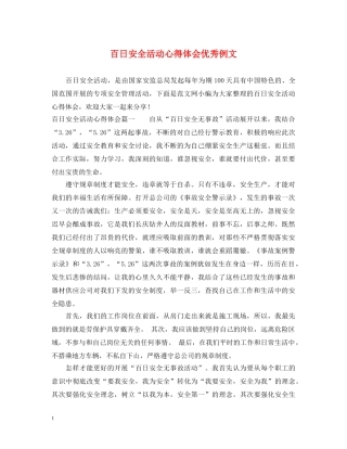 百日安全活动心得体会优秀例文 