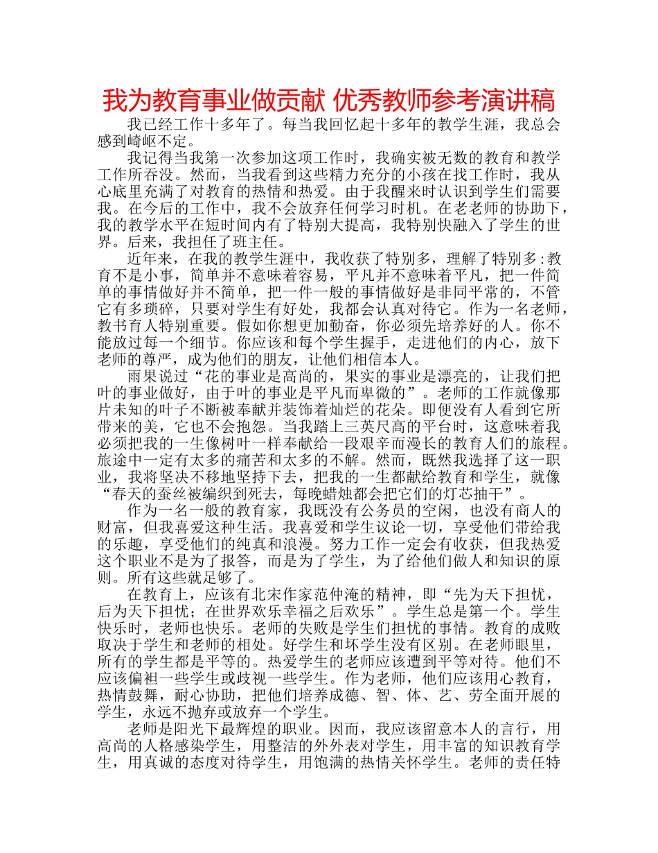 我为教育事业做贡献 优秀教师参考演讲稿 _第1页