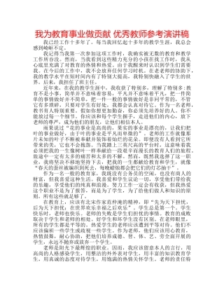 我为教育事业做贡献 优秀教师参考演讲稿 