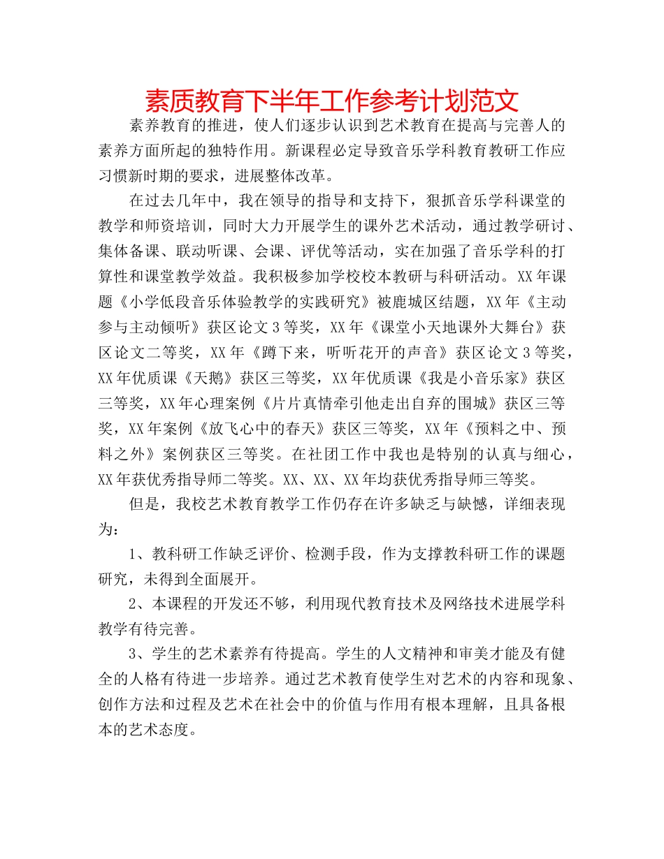 素质教育下半年工作参考计划范文 _第1页