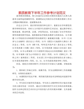 素质教育下半年工作参考计划范文 