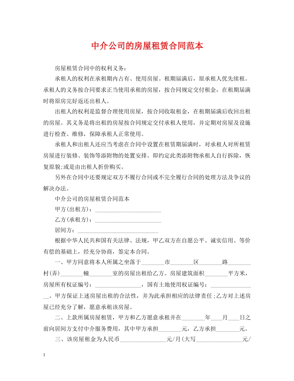 中介公司的房屋租赁合同范本_第1页
