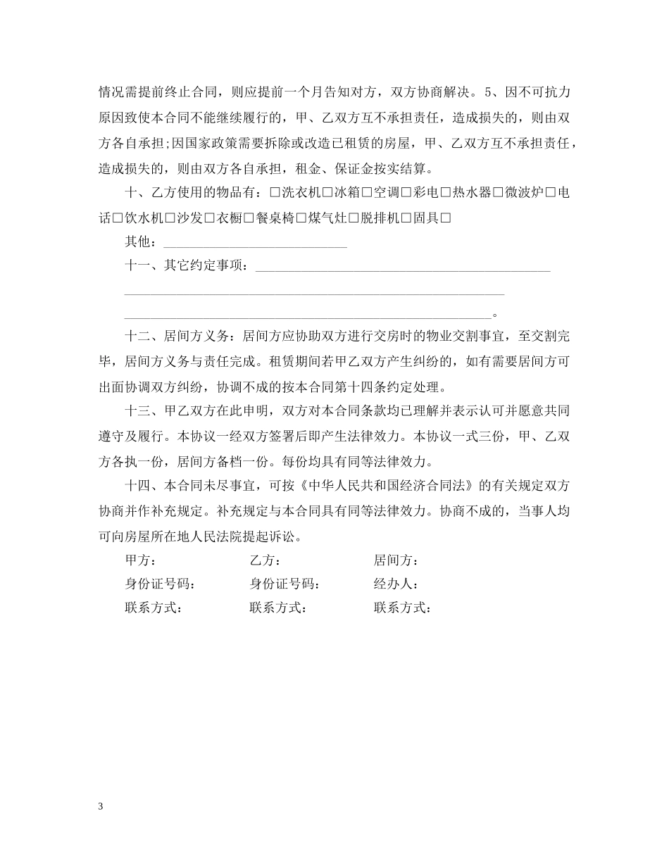 中介公司的房屋租赁合同范本_第3页