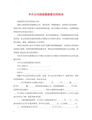中介公司的房屋租赁合同范本