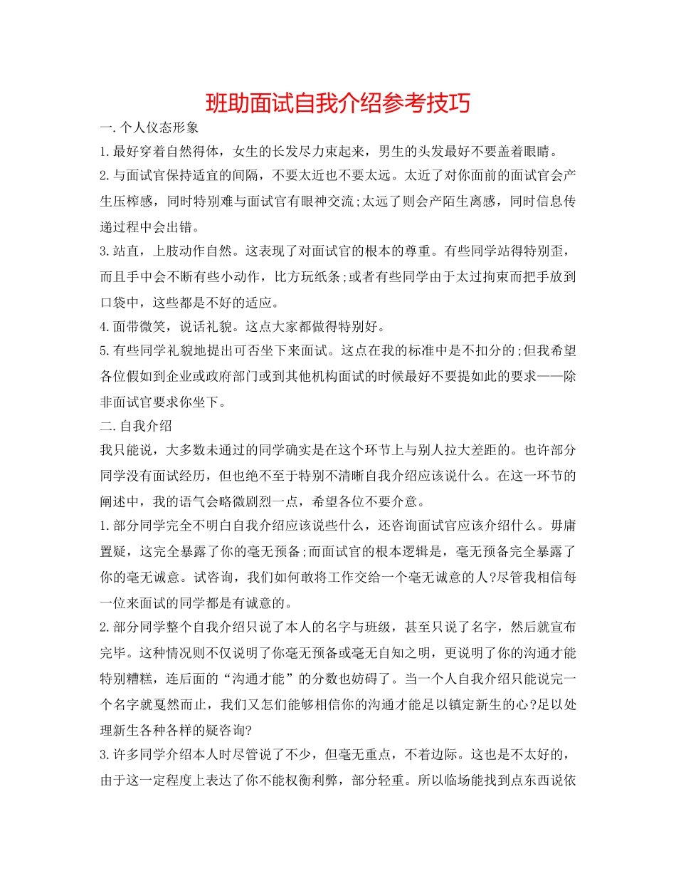 班助面试自我介绍参考技巧 _第1页