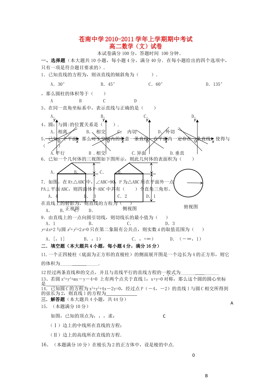 浙江省苍南20102011高二数学上学期期中考试 文 试题新人教A版会员独享 _第1页