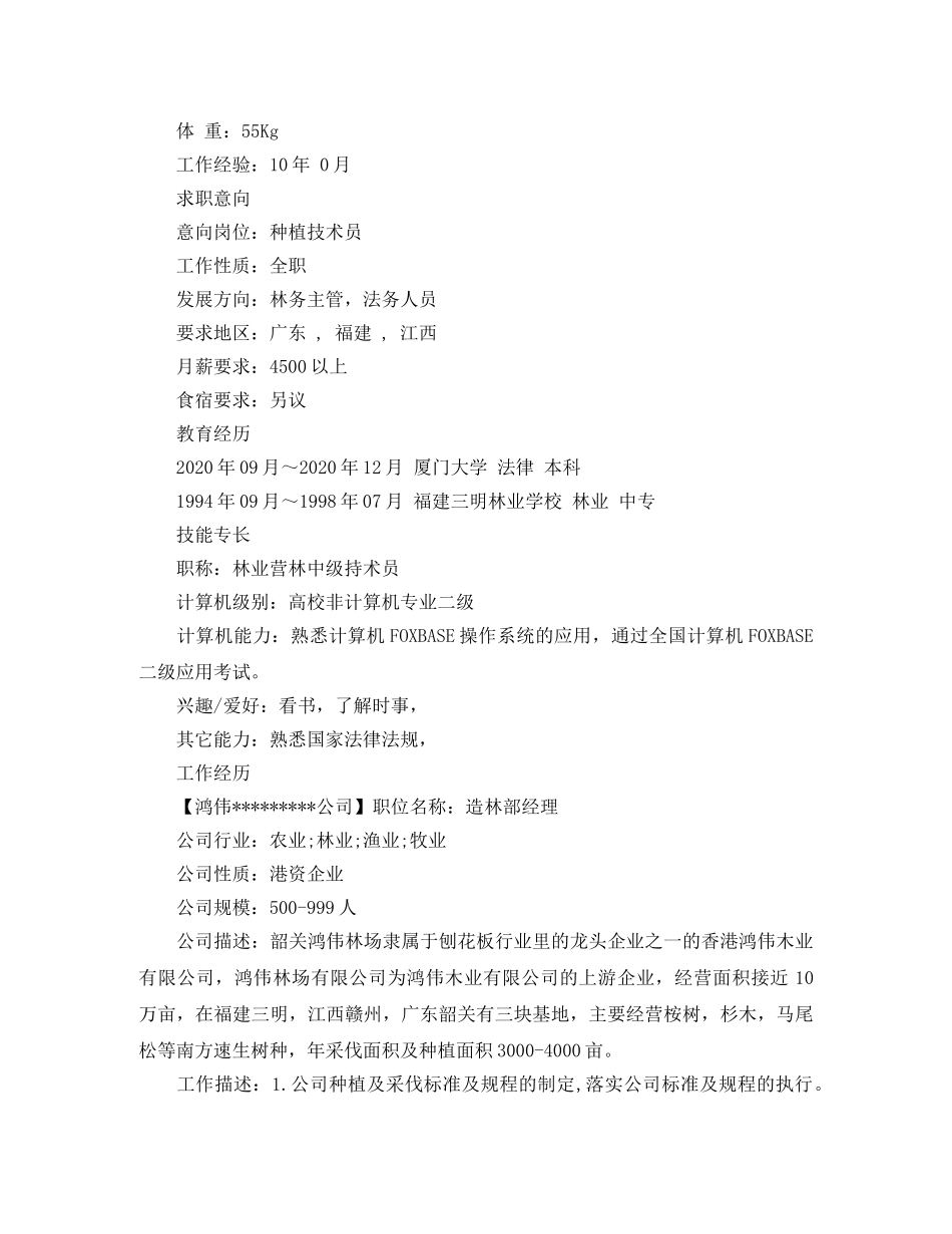 种植技术个人简历模板 _第3页