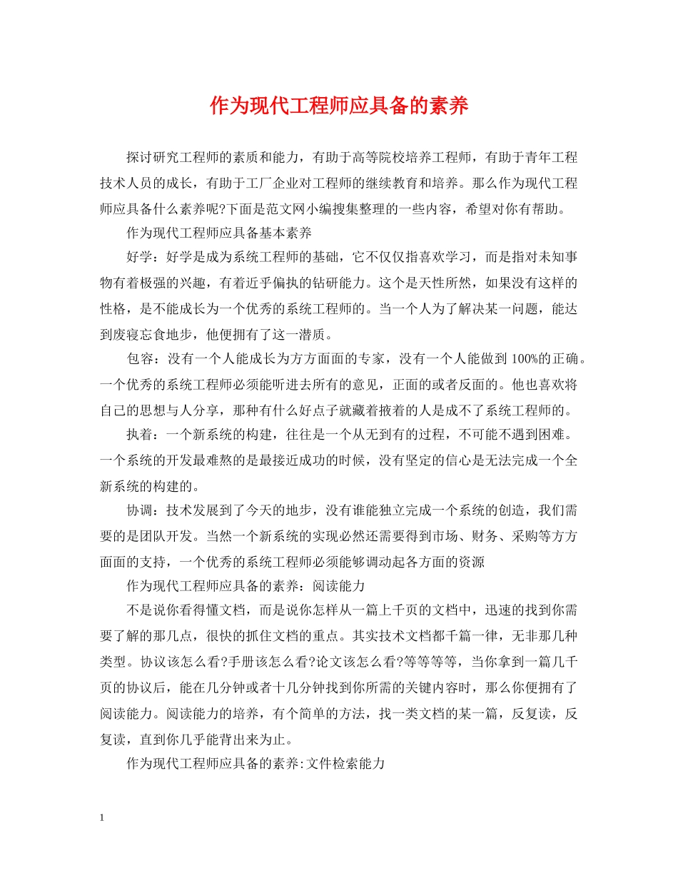 作为现代工程师应具备的素养_第1页