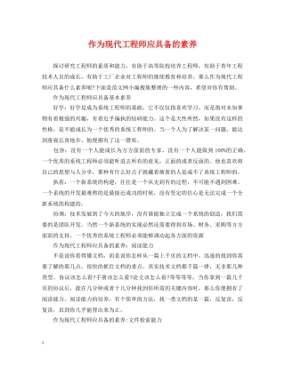 作为现代工程师应具备的素养