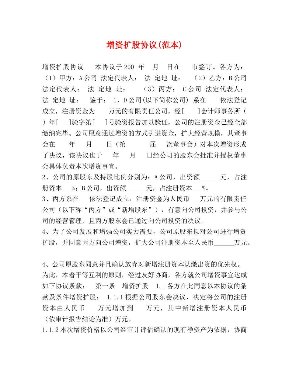 增资扩股协议(范本) _第1页