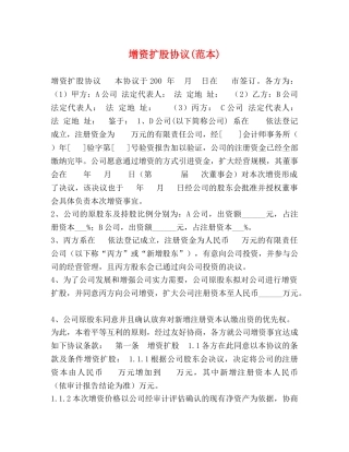 增资扩股协议(范本) 