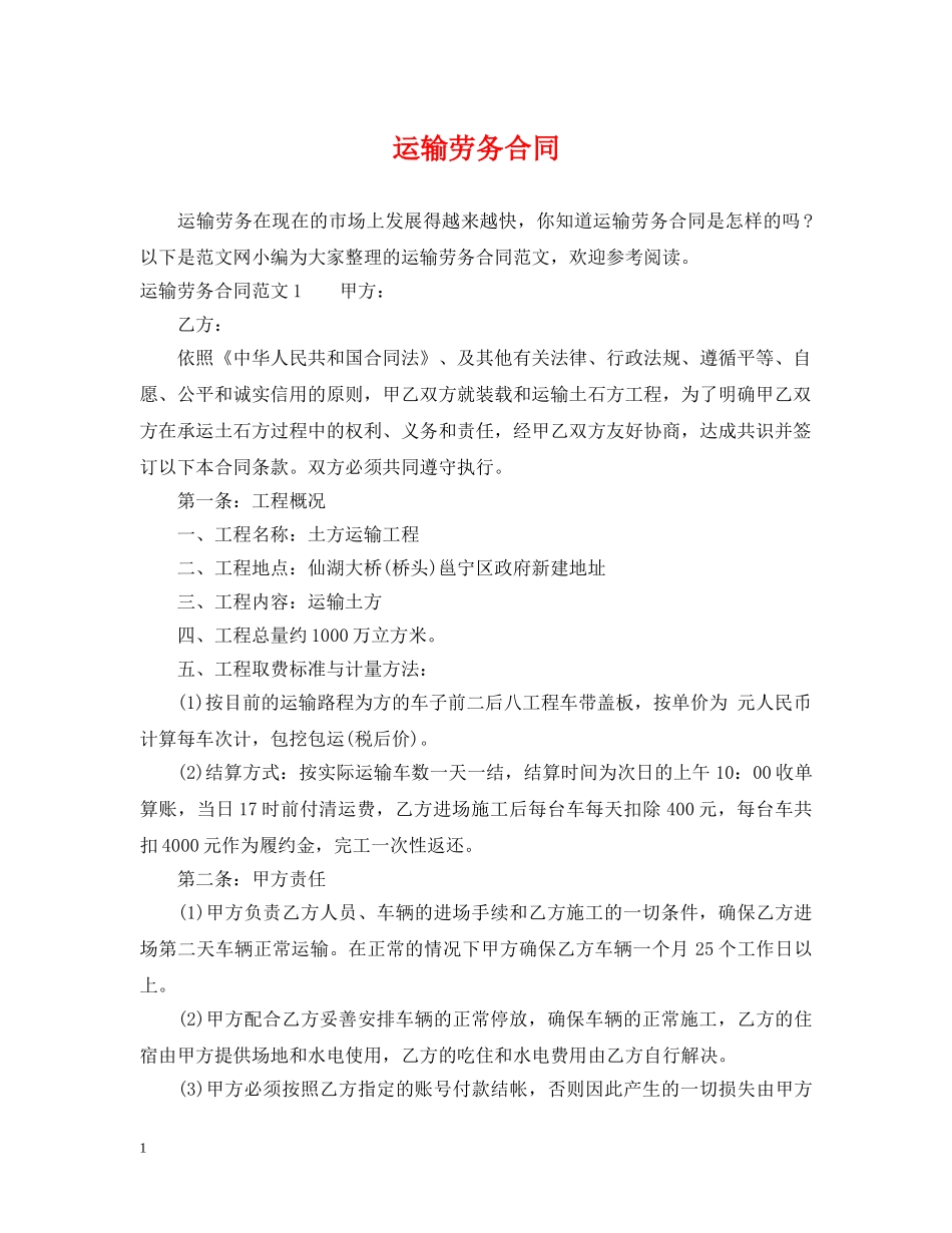 运输劳务合同 _第1页