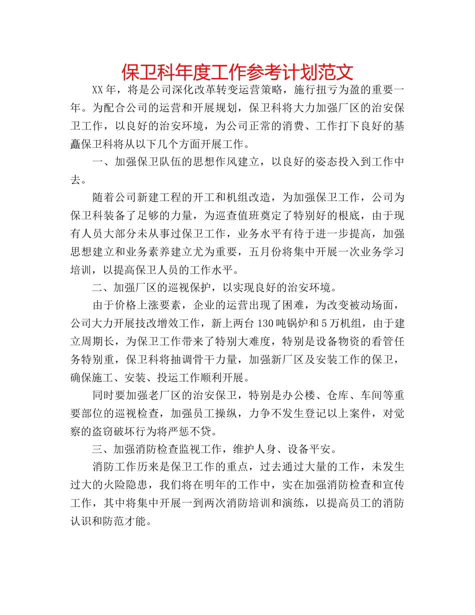 保卫科年度工作参考计划范文 _第1页