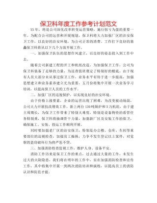 保卫科年度工作参考计划范文 