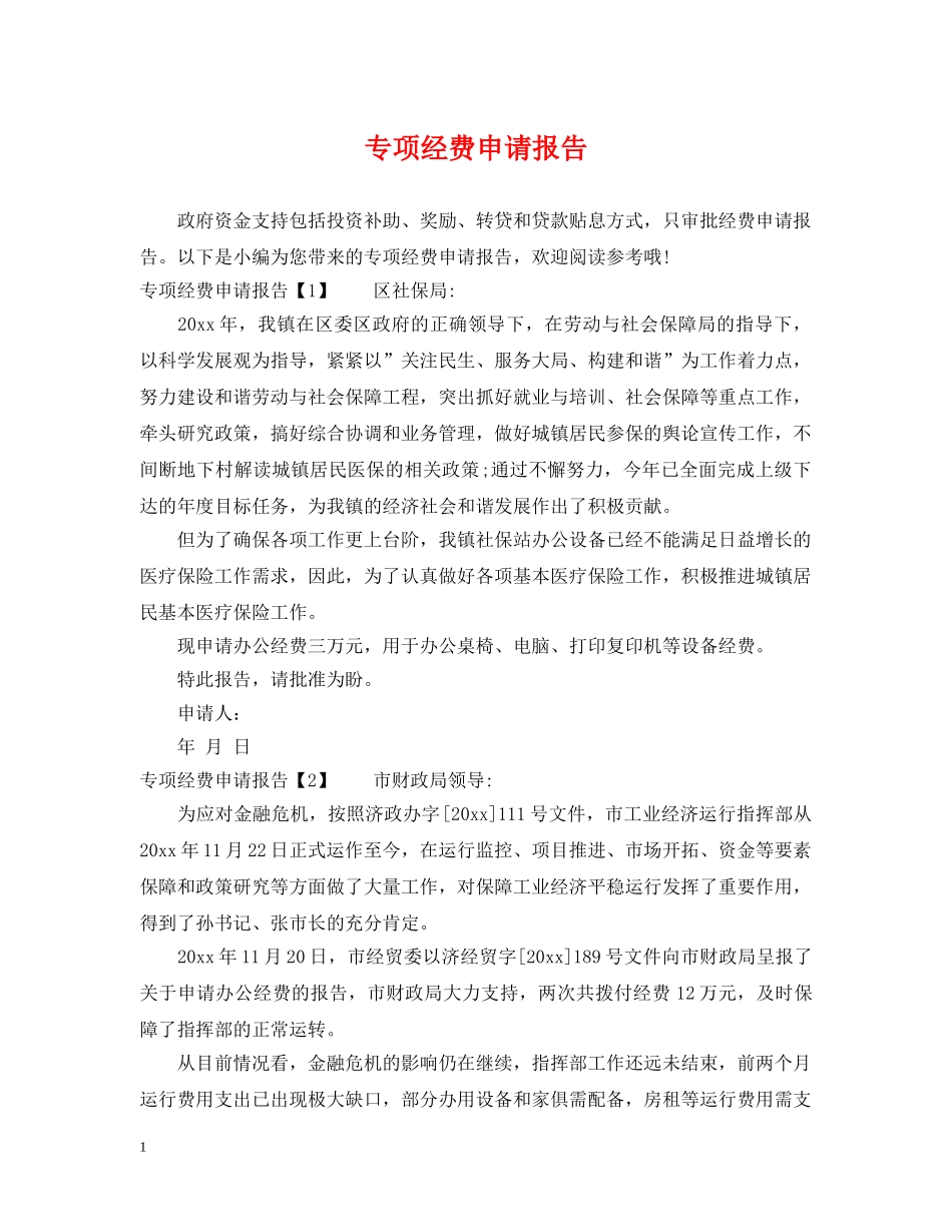 专项经费申请报告_第1页