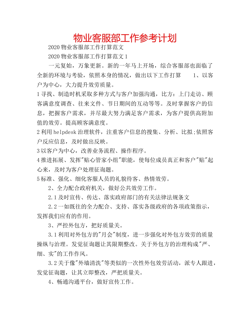 物业客服部工作参考计划 _第1页
