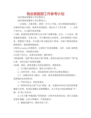 物业客服部工作参考计划 