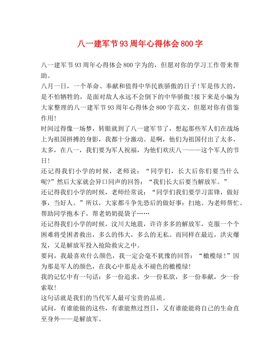 八一建军节93周年心得体会800字 _第1页