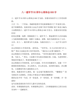 八一建军节93周年心得体会800字 