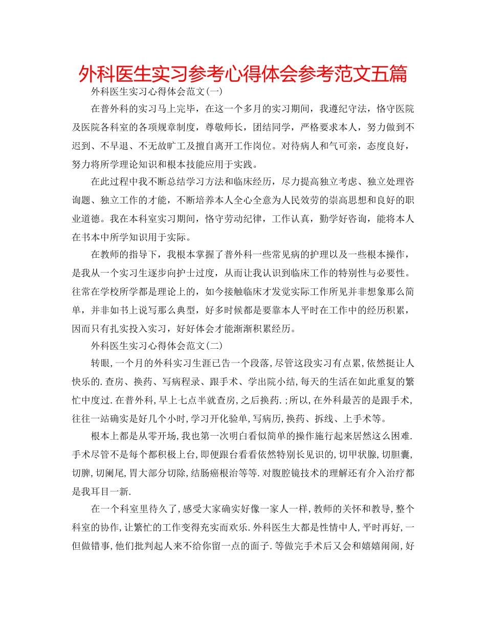 外科医生实习参考心得体会参考范文五篇 _第1页