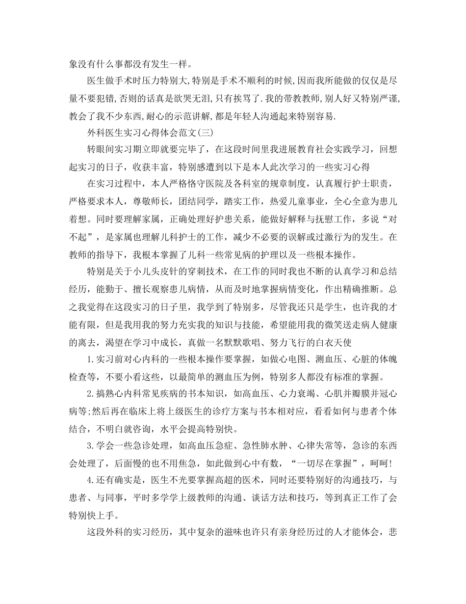 外科医生实习参考心得体会参考范文五篇 _第2页
