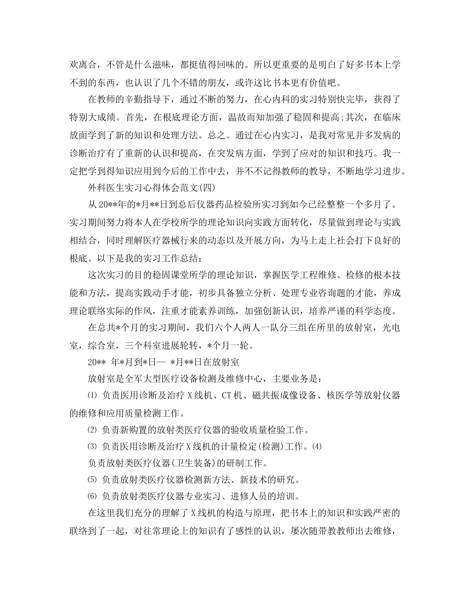 外科医生实习参考心得体会参考范文五篇 _第3页