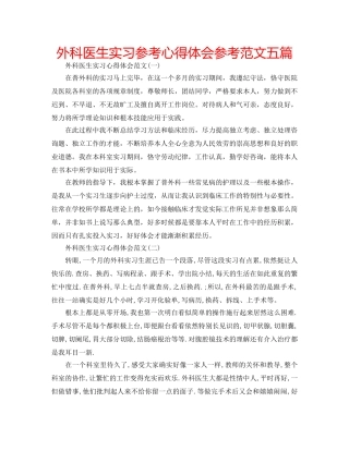 外科医生实习参考心得体会参考范文五篇 