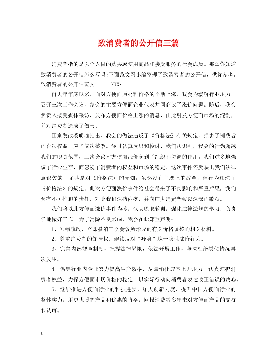 致消费者的公开信三篇 _第1页