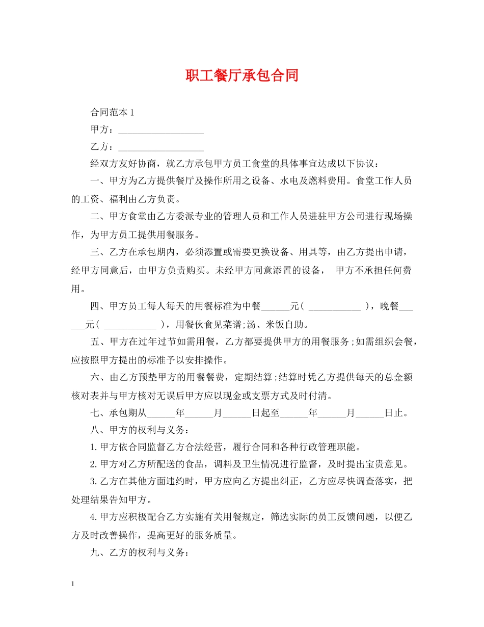 职工餐厅承包合同 _第1页