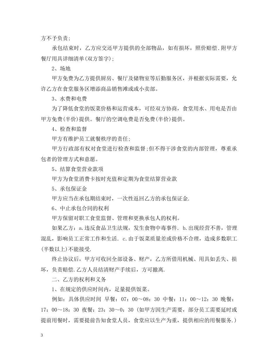 职工餐厅承包合同 _第3页