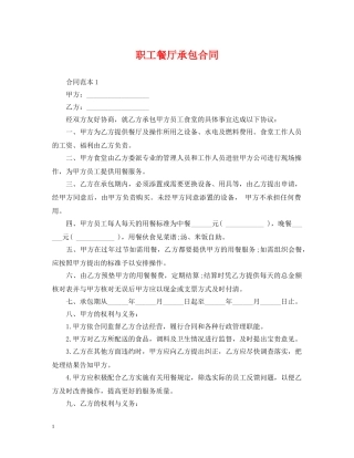 职工餐厅承包合同 