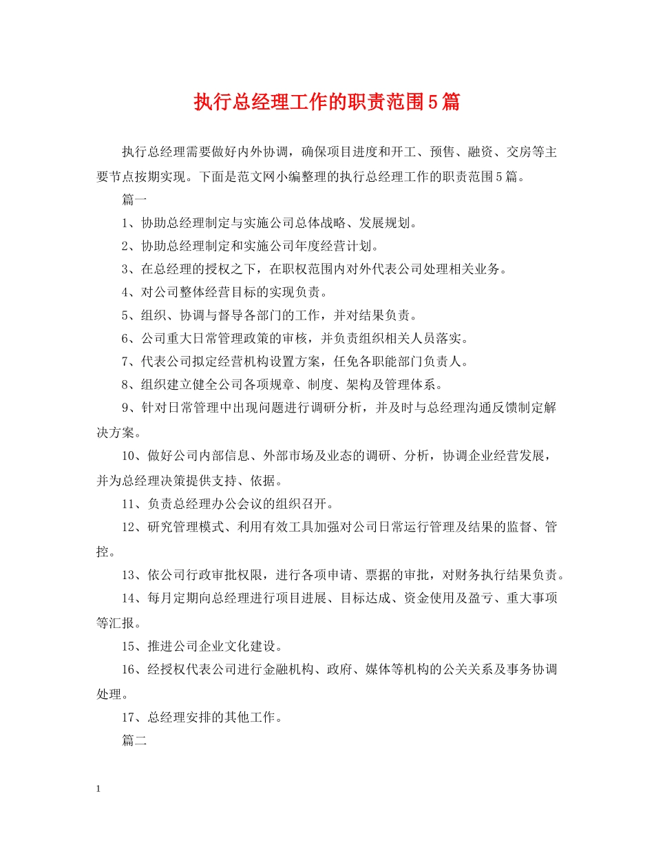 执行总经理工作的职责范围5篇 _第1页