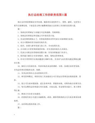 执行总经理工作的职责范围5篇 