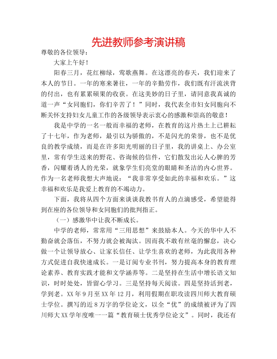 先进教师参考演讲稿 _第1页