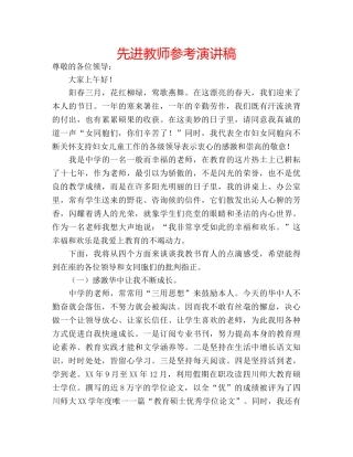 先进教师参考演讲稿 