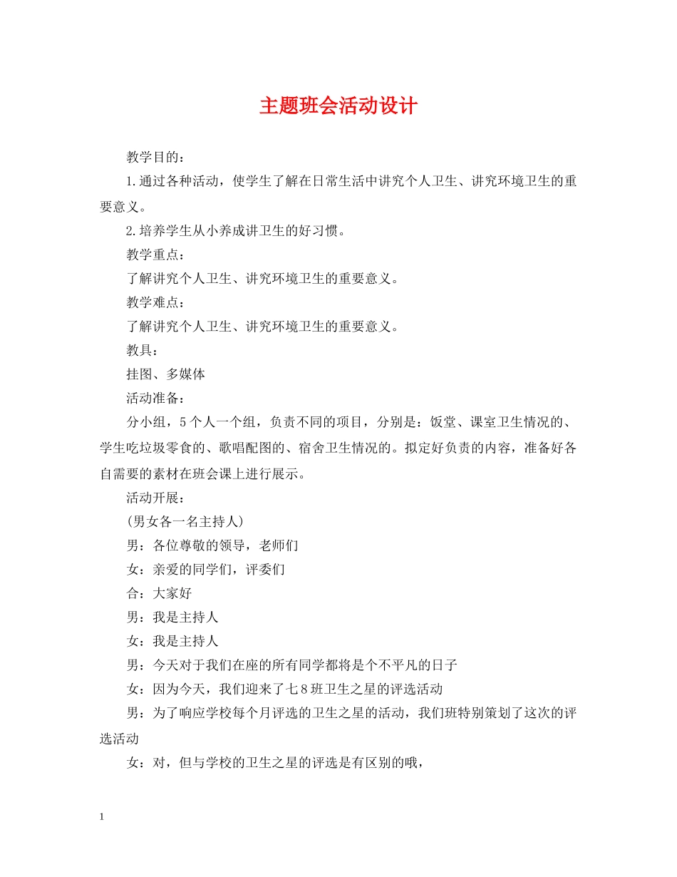 主题班会活动设计_第1页