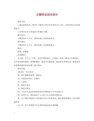 主题班会活动设计