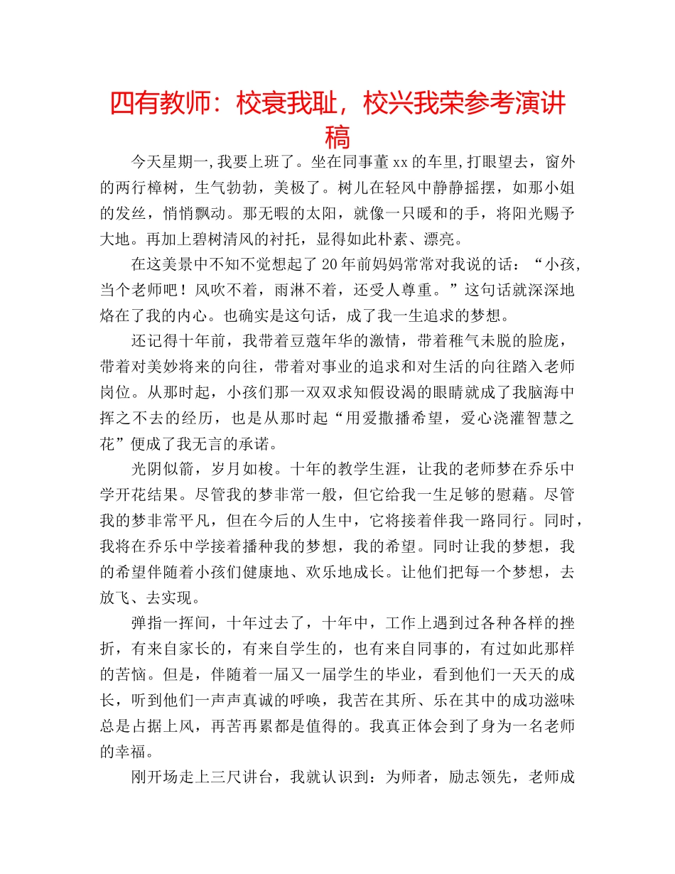 四有教师：校衰我耻，校兴我荣参考演讲稿 _第1页