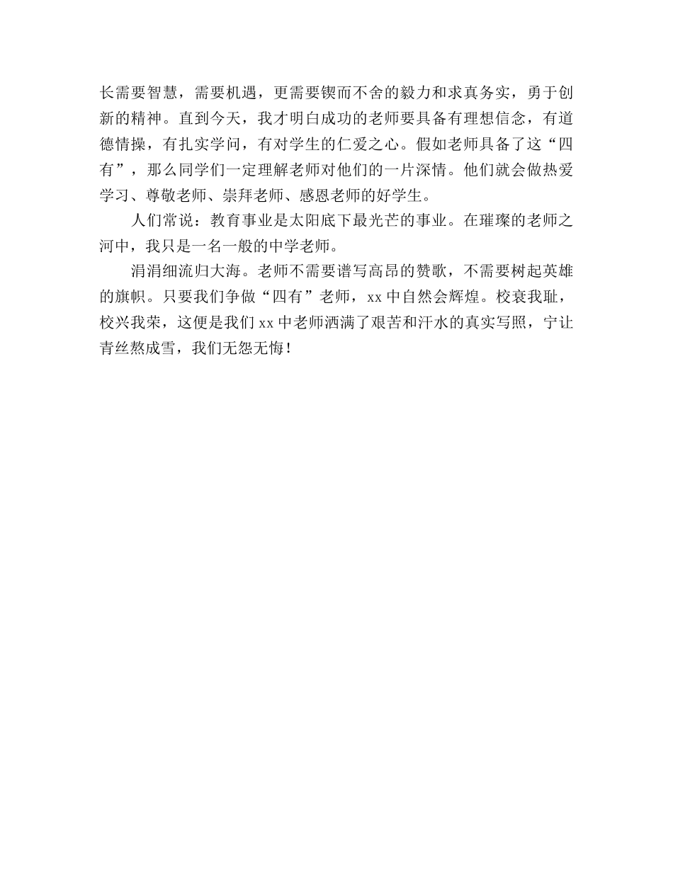 四有教师：校衰我耻，校兴我荣参考演讲稿 _第2页