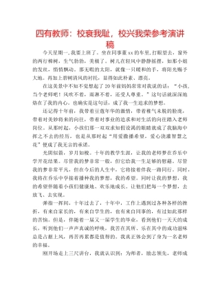 四有教师：校衰我耻，校兴我荣参考演讲稿 