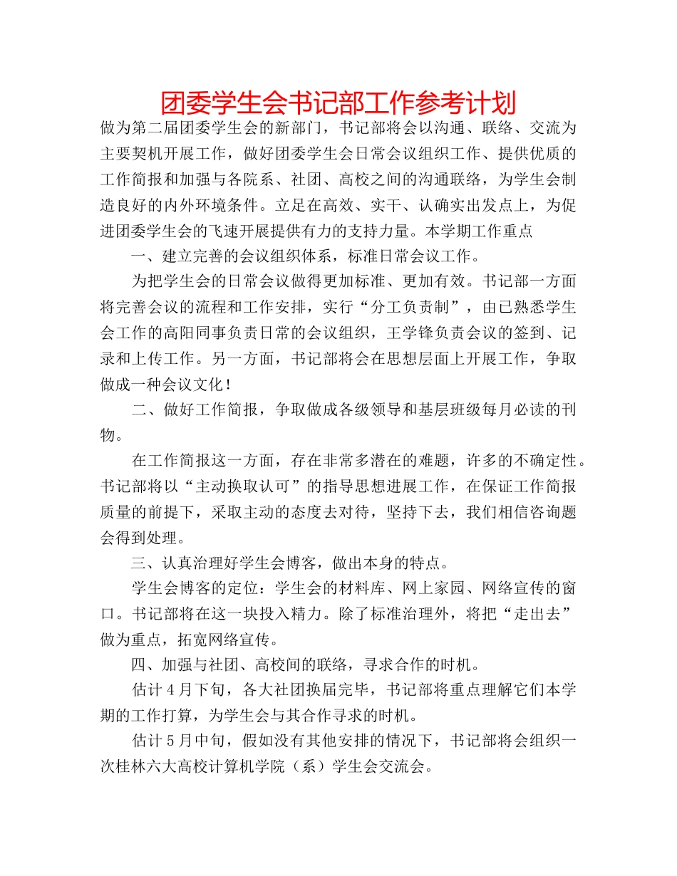 团委学生会书记部工作参考计划 _第1页