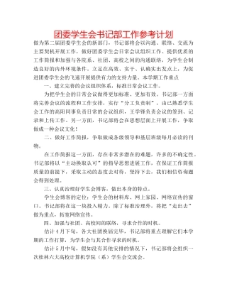 团委学生会书记部工作参考计划 