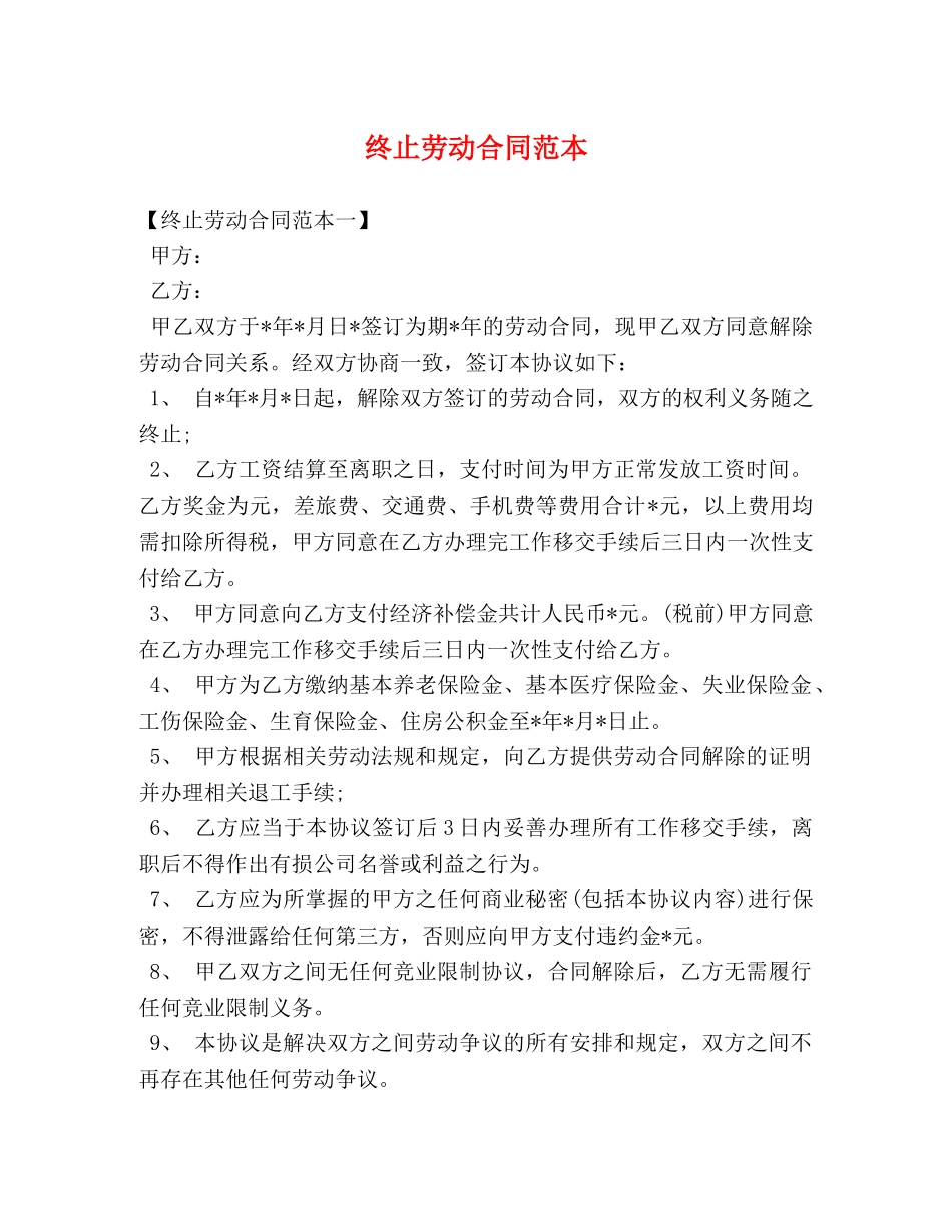 终止劳动合同范本 _第1页