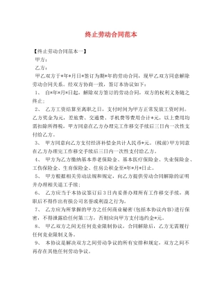 终止劳动合同范本 
