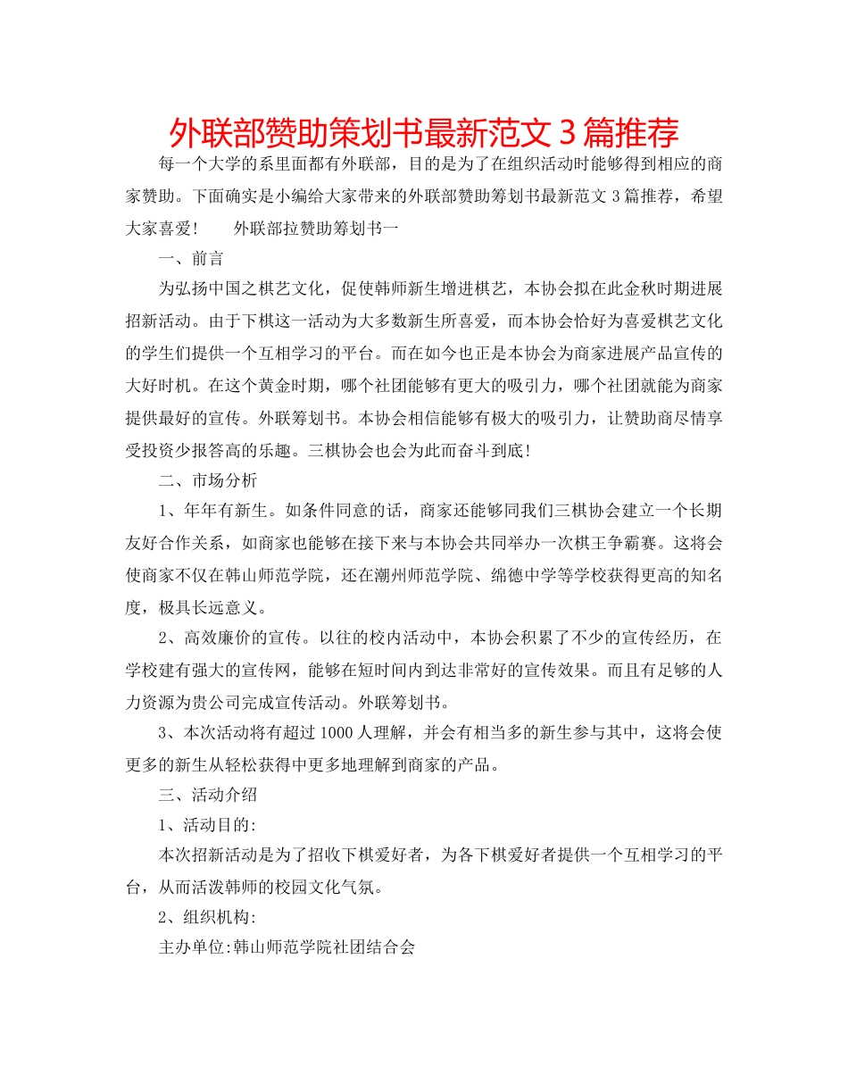 外联部赞助策划书最新范文3篇推荐 _第1页