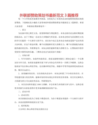 外联部赞助策划书最新范文3篇推荐 