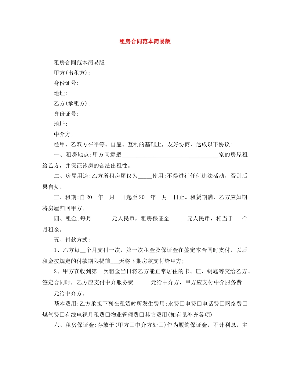 租房合同范本简易版 _第1页