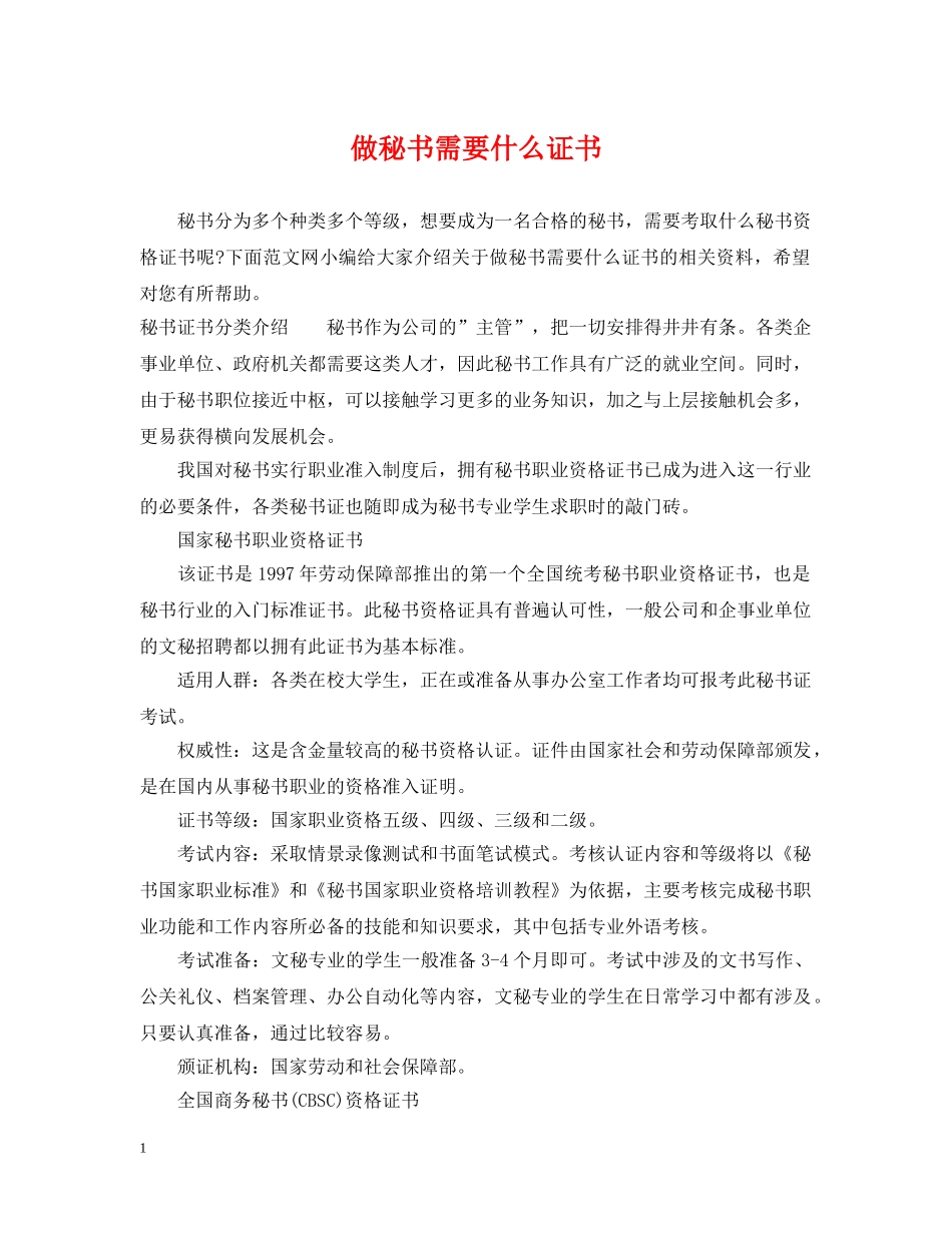 做秘书需要什么证书_第1页