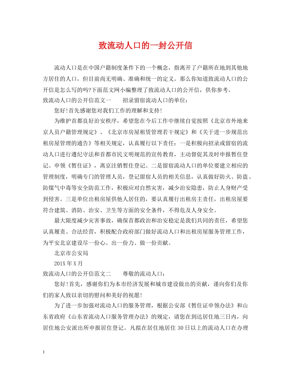 致流动人口的一封公开信 _第1页