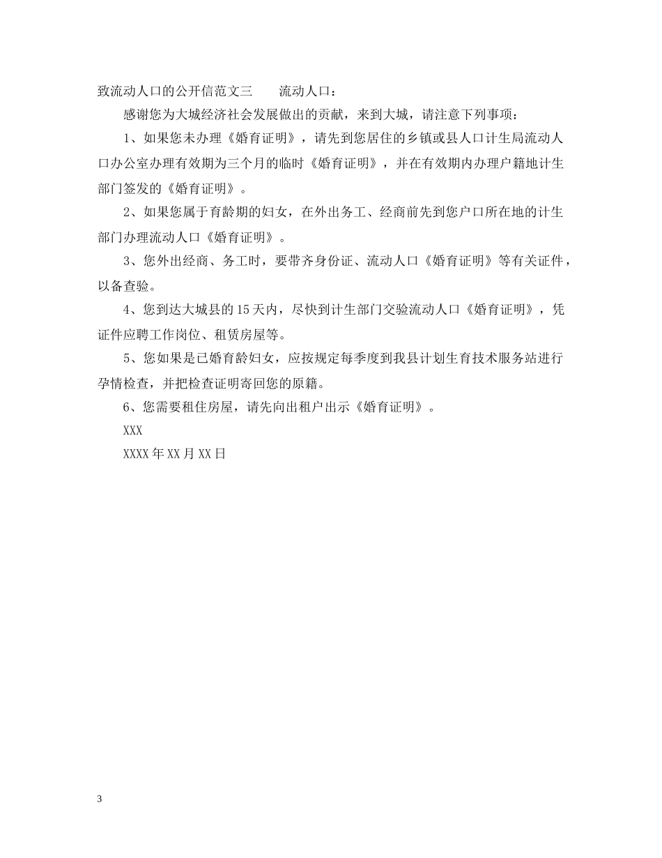 致流动人口的一封公开信 _第3页